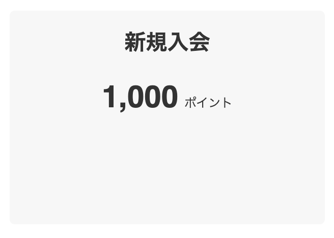 新規入会で1,000ポイント