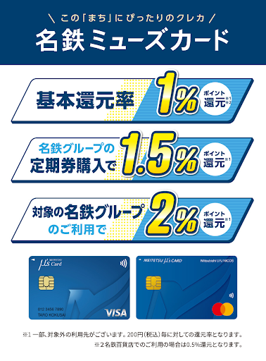 名鉄グループ店舗でポイントがざくざく貯まる