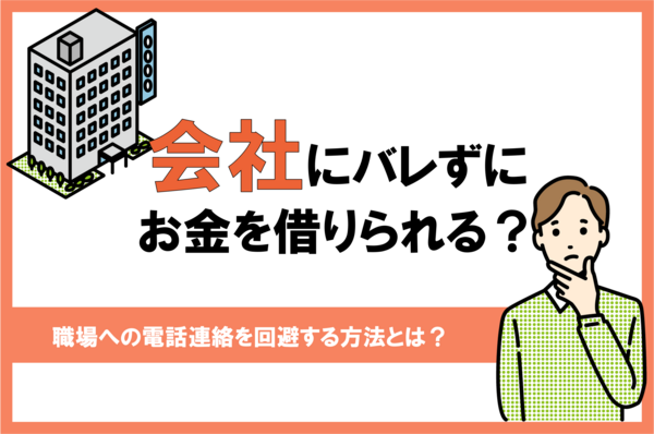 会社にバレずにお金を借りる方法は？勤務先への電話連絡なしのカードローンを紹介！