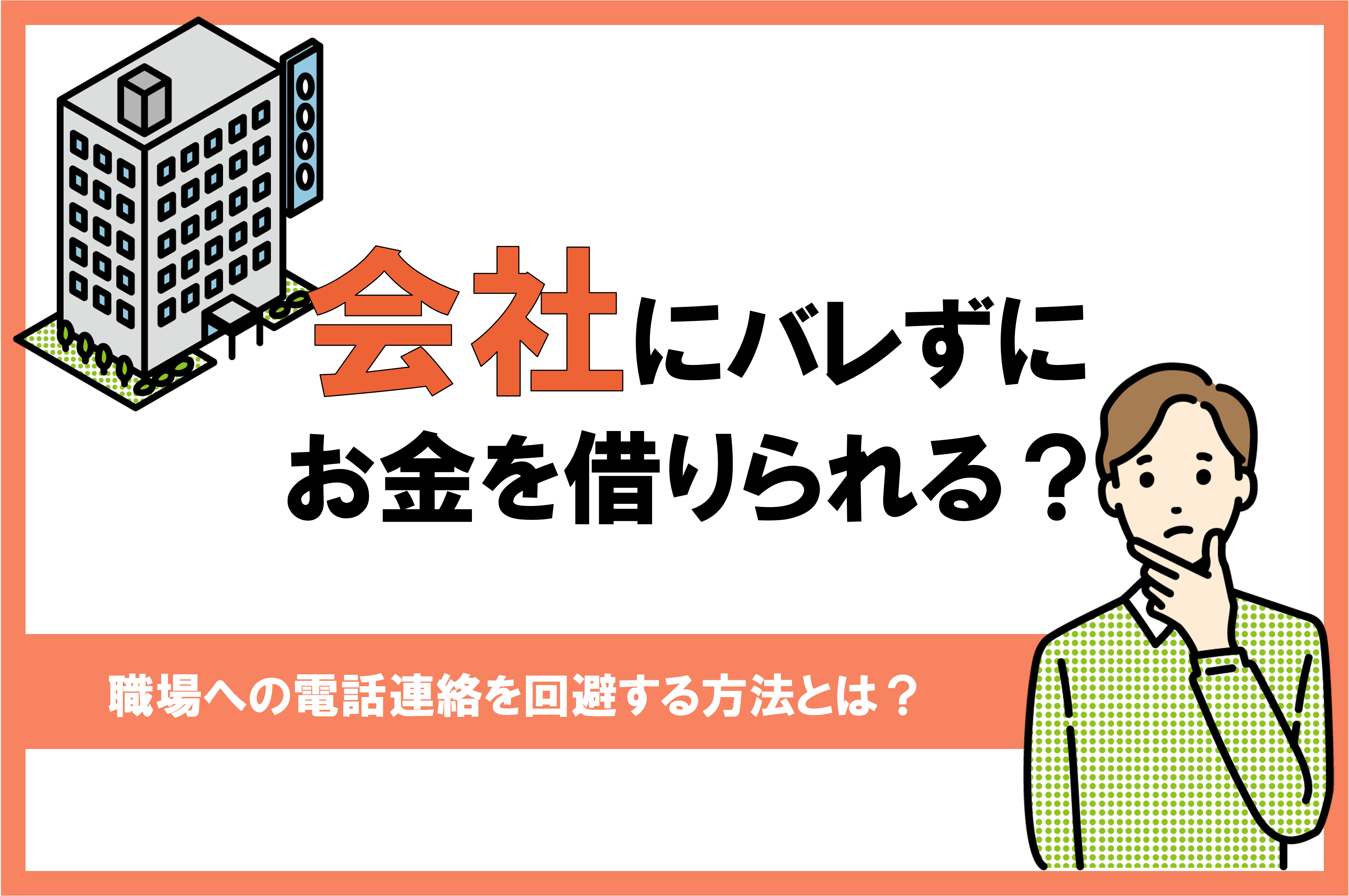 会社にバレずにお金を借りる方法は?勤務先や家族に内緒で借入れできるカードローンを紹介!