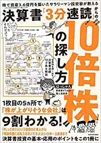 決算書「3分速読」からの”10倍株”の探し方