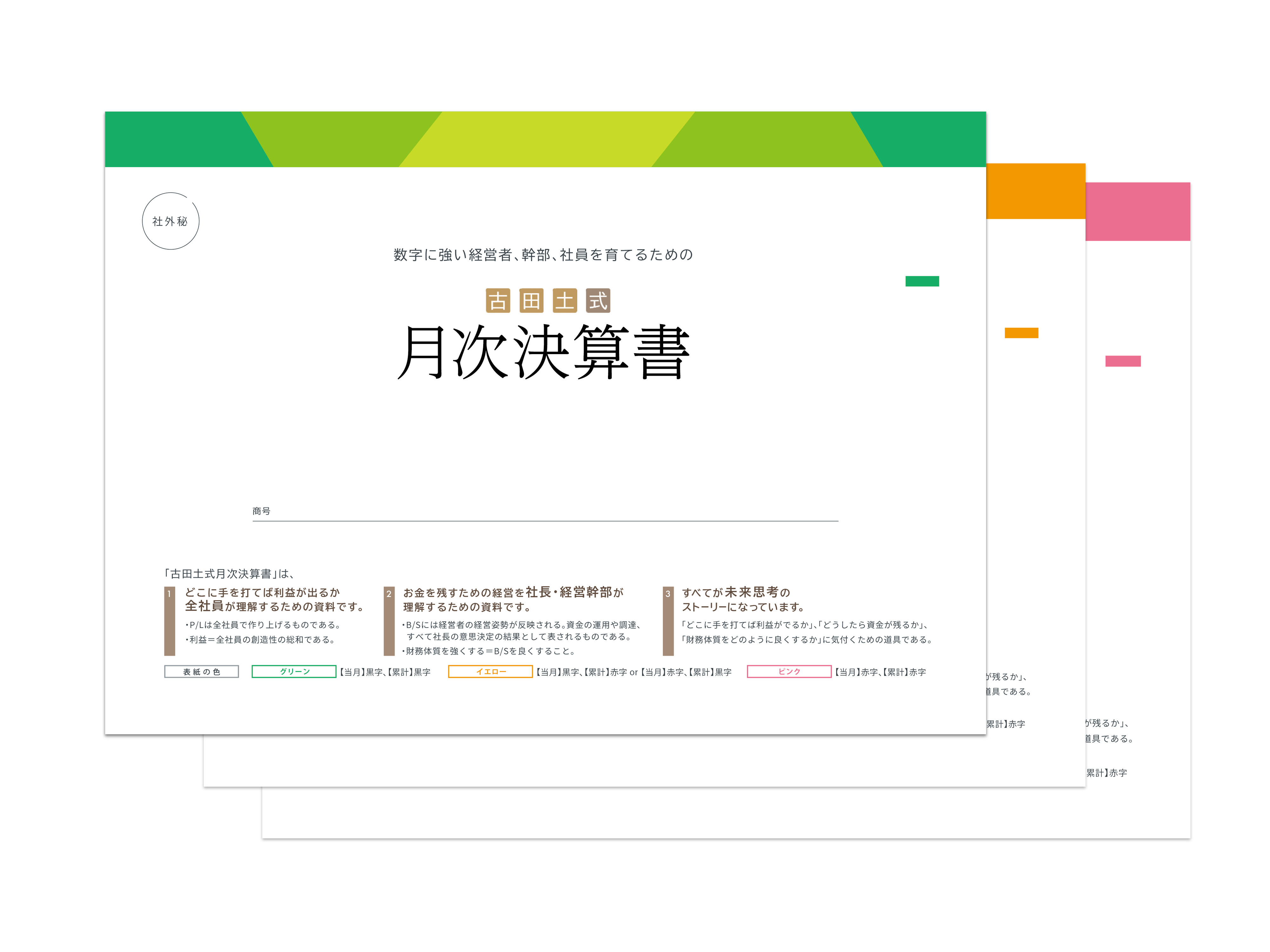 税理士法人古田土会計 古田土式 月次決算書1