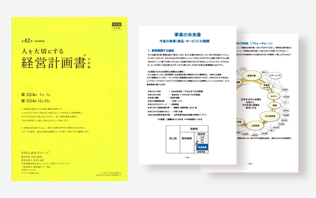 税理士法人古田土会計 経営計画書