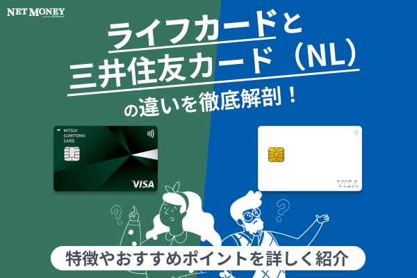 ライフカード ってどんなカード?三井住友カードとどっちがお得かも解説