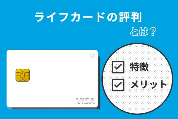 ライフカードの評判は?特徴やメリットを総合的に解説