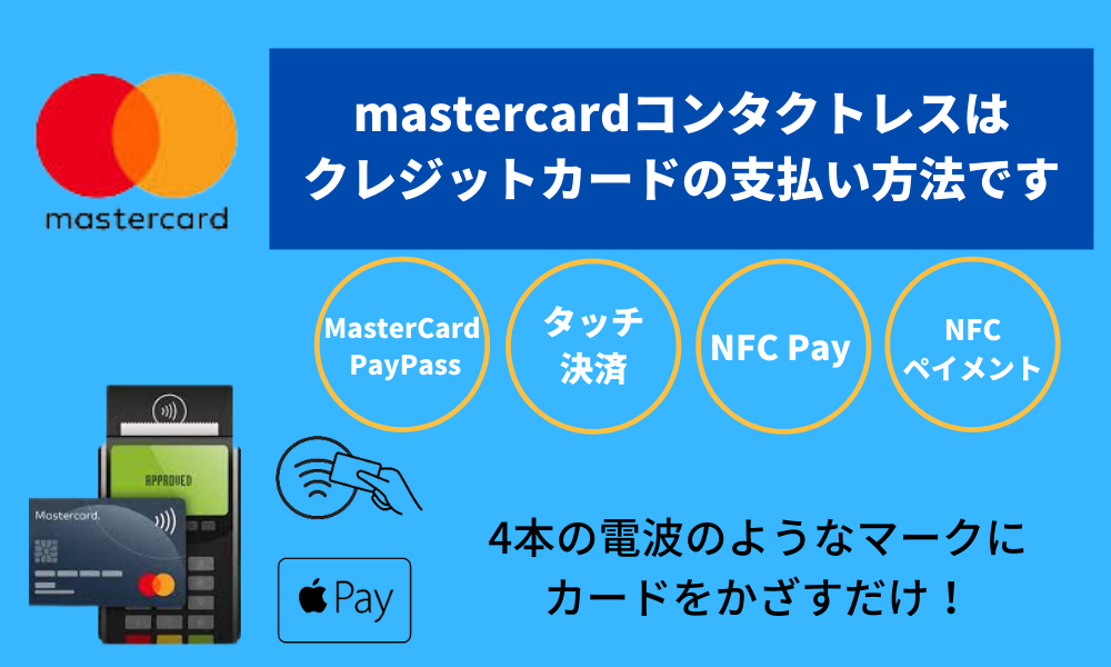 マスターカードのタッチ決済とは 使える店やカード スマホも紹介 株式会社zuu 金融 itでエグゼクティブ層の資産管理と資産アドバイザーの ビジネスを支援
