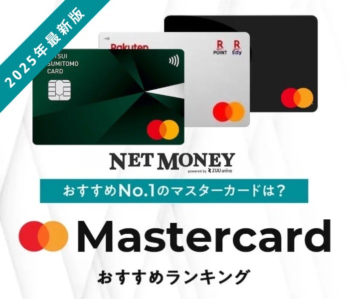 マスターカードおすすめランキング20選!ポイント還元率・年会費など徹底比較