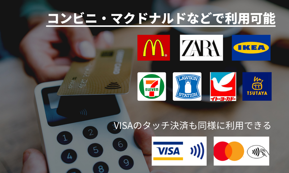 マスターカードのタッチ決済とは？使える店やカード・スマホも紹介 
