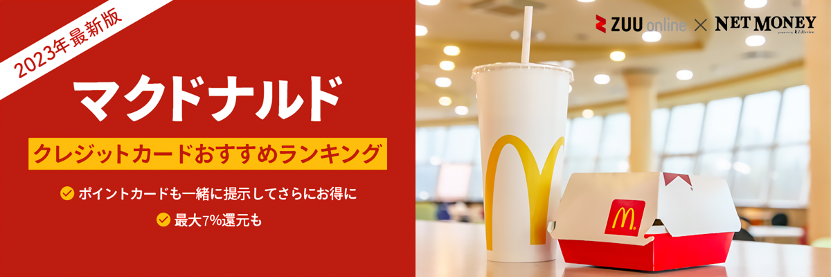 マクドナルドで使えるクレジットカードおすすめ5選！ポイント二重、三重も