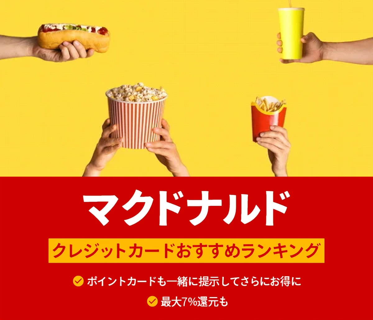マック(マクドナルド)でクレジットカードは使える?おすすめの高還元カードを紹介!
