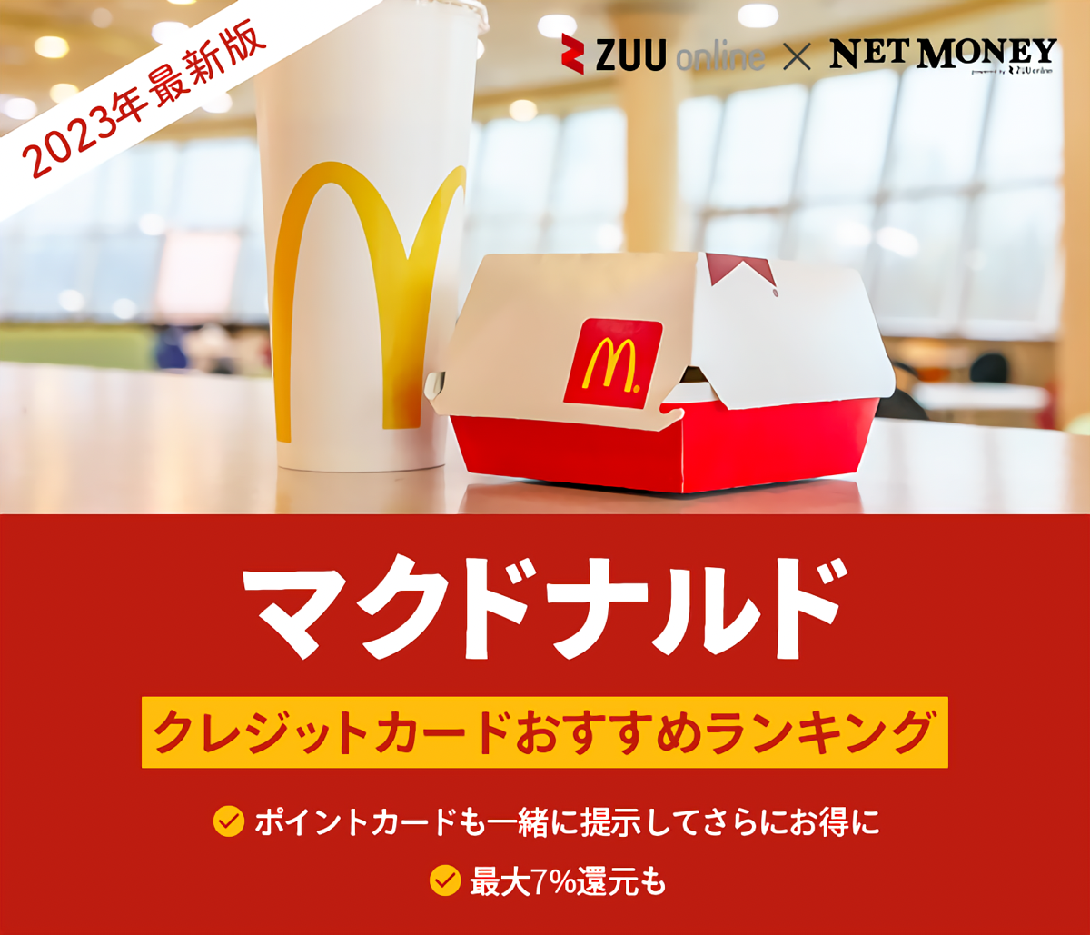 2022年最新】マクドナルド利用者向けクレジットカードのおすすめ