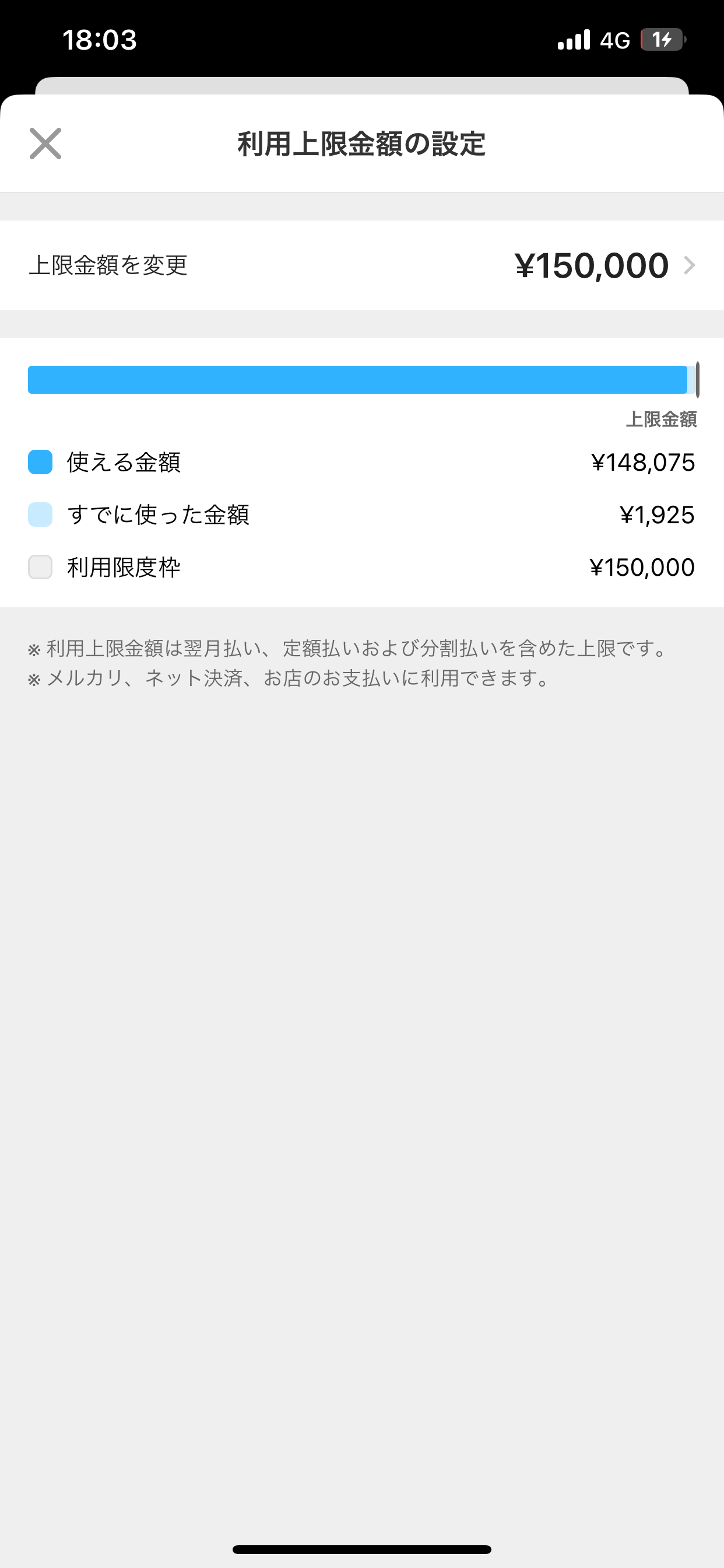 メルカリの利用限度額確認画面
