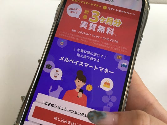 メルペイスマートマネーの携帯画面