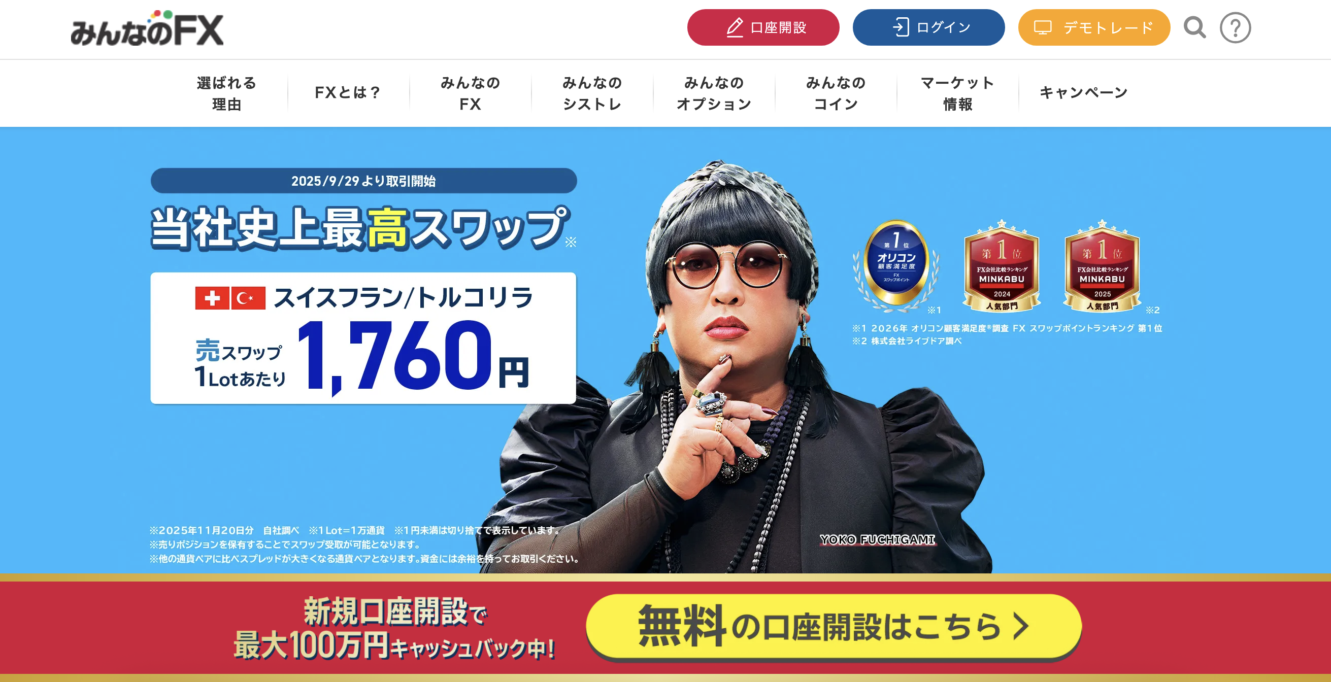 みんなのFXの公式サイトから口座開設ボタン