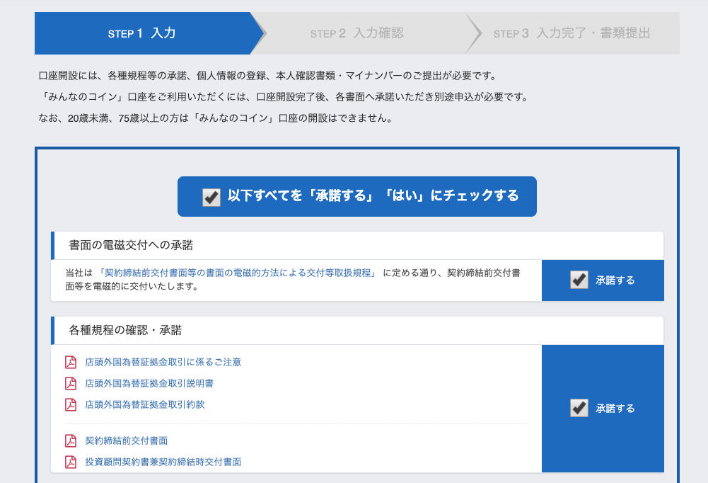 みんなのFXの口座開設申込フォーム