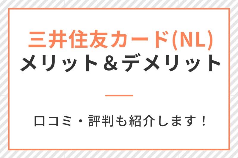 三井住友カード(NL)のメリットやデメリットは?口コミ評判をもとに徹底解説