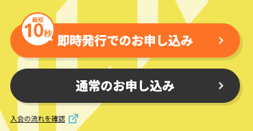 「今すぐ申し込む」をクリック