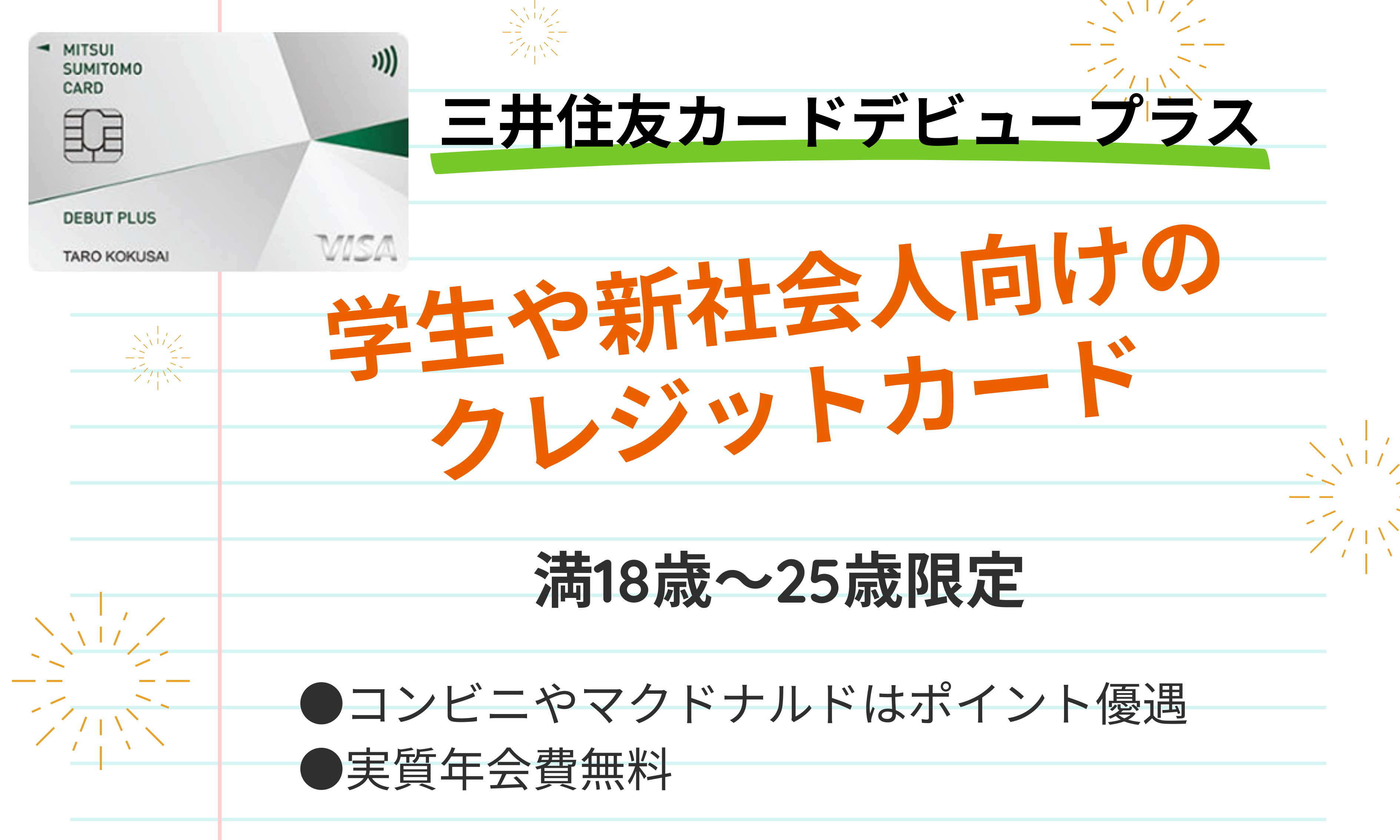 三井住友カードデビュープラスの評判は？気になる利用者の口コミを紹介 