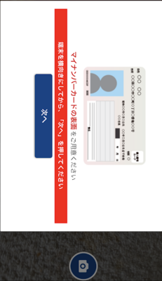 マイナンバーカード撮影