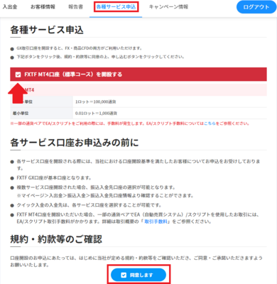 同意しますにチェック