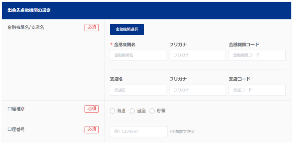 金融機関の情報入力