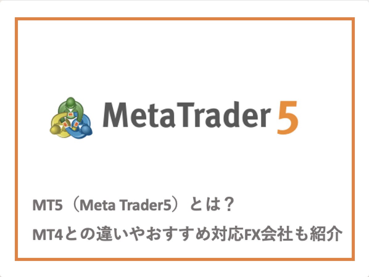 FXのMT5(Meta Trader5)とは? MT4との違いやおすすめ対応FX会社も紹介