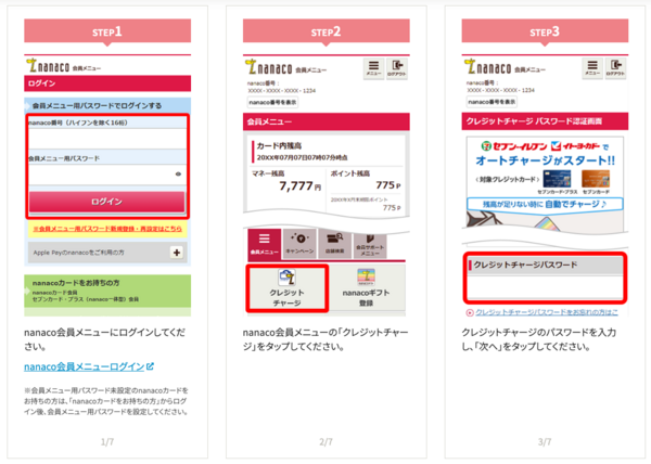 nanaco会員メニューからチャージするstep1-3