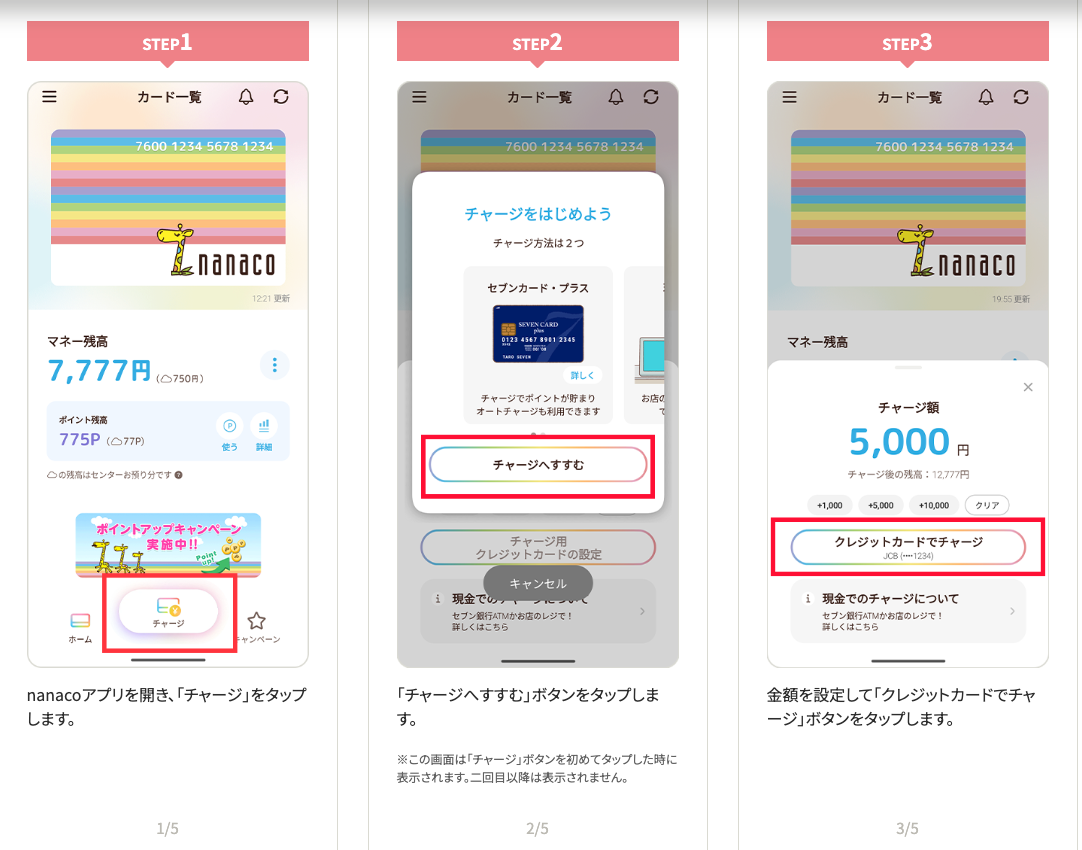 nanacoアプリからチャージするstep1-3
