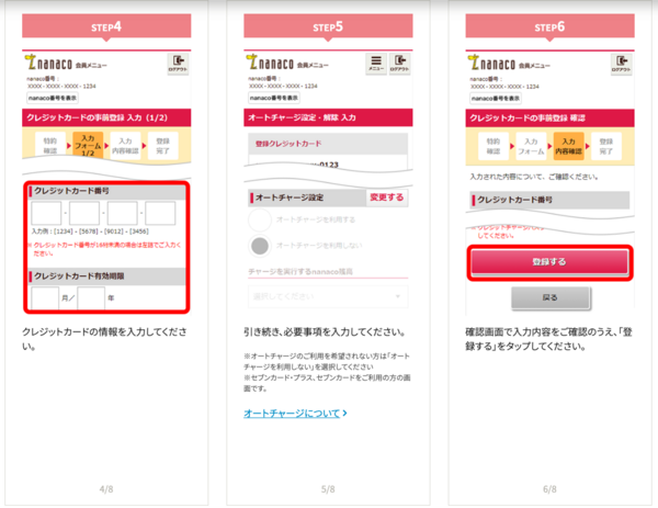 クレジットカードをnanacoに登録するstep4-6