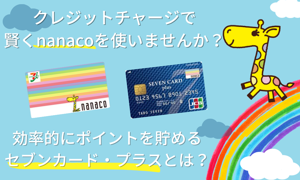 Nanacoを賢く使うならクレジットカードを登録しよう 株式会社zuu 金融 itでエグゼクティブ層の資産管理と資産アドバイザーのビジネスを支援