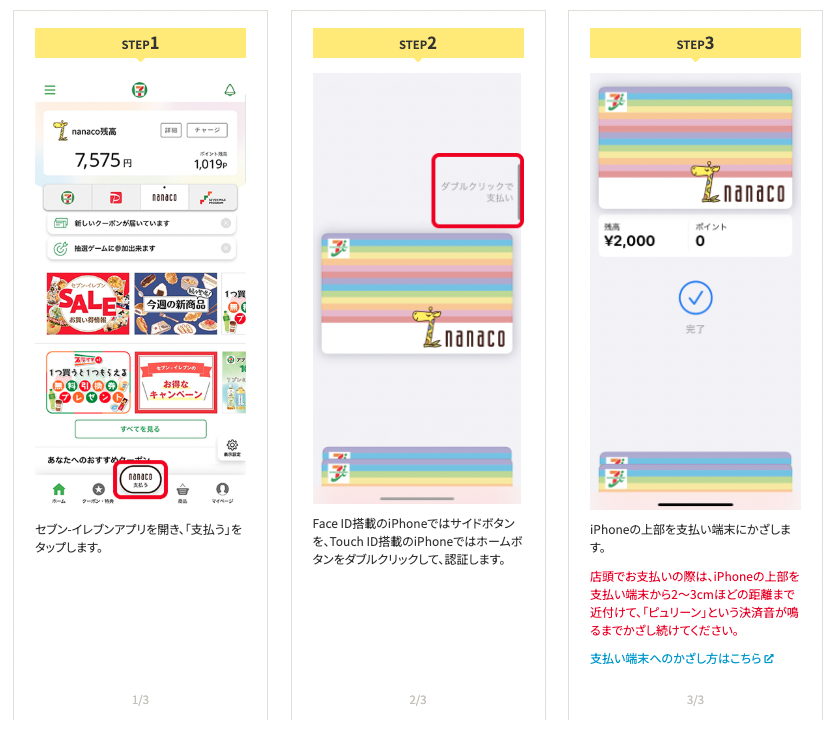 セブン‐イレブンアプリからApple Payのnanacoで支払う・チャージする