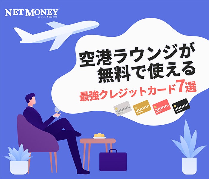 空港ラウンジが無料で使える最強クレジットカード7選