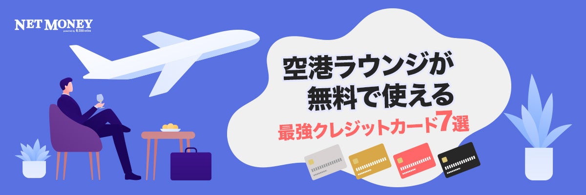 空港ラウンジが無料で使える最強クレジットカード7選