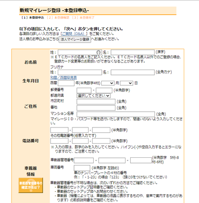 etcマイレージ登録画面