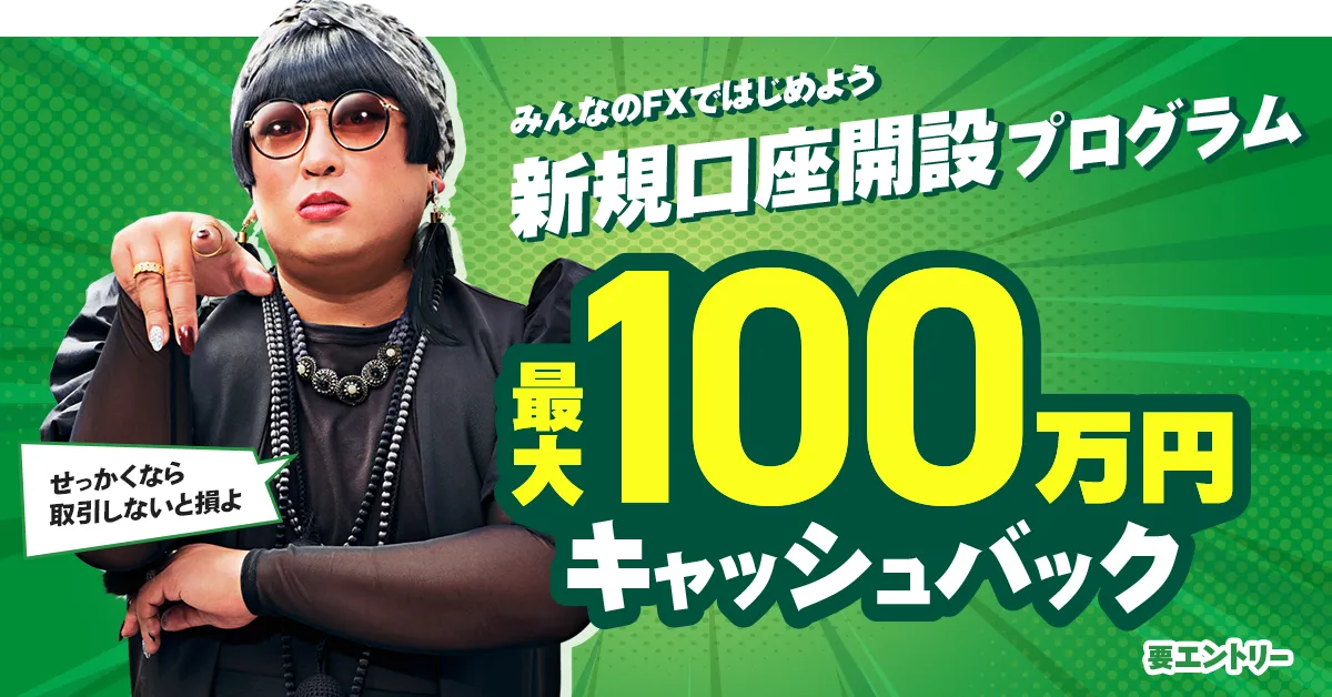 みんなのFXの公式サイト