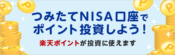 楽天証券 つみたてNISA