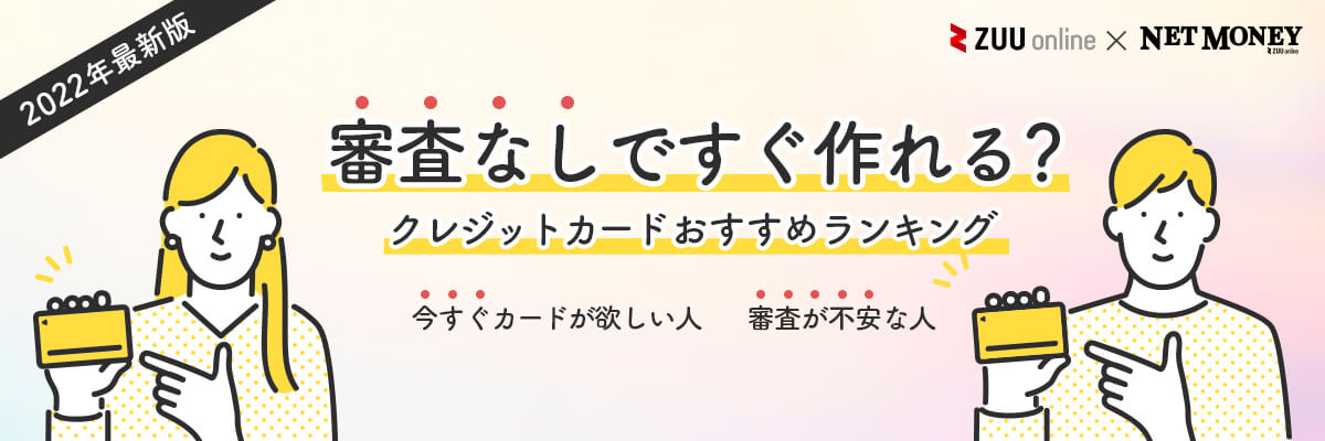 2021年最新 審査なしで絶対作れるクレジットカードはあるのか おすすめの作り