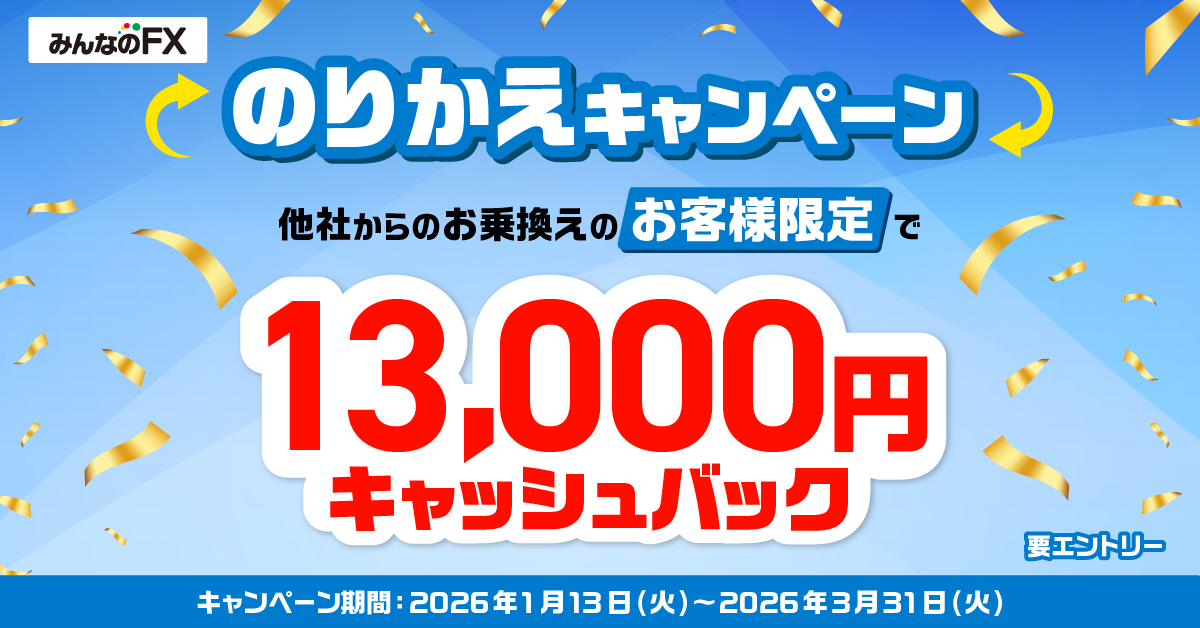 のりかえトレード応援キャンペーン