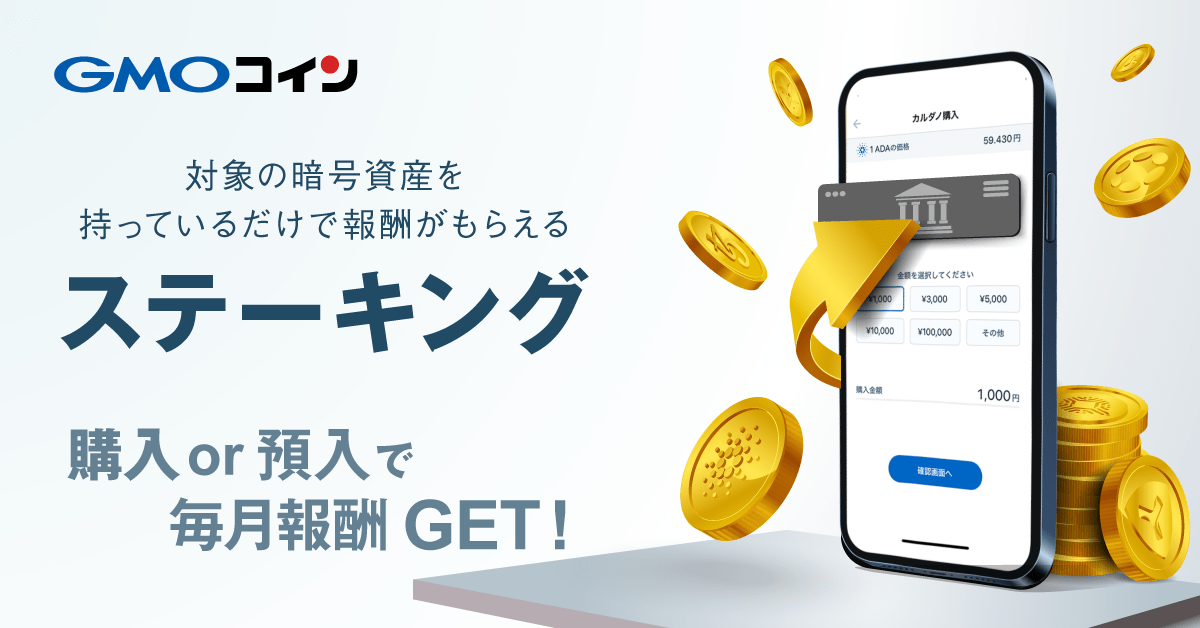 GMOコイン|ステーキング-手続き不要で報酬が毎月もらえる！
