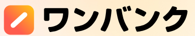ワンバンク