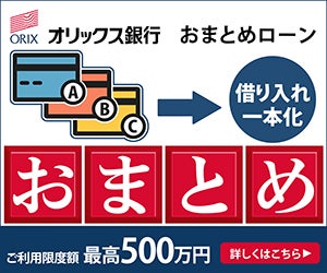 オリックス銀行おまとめローン