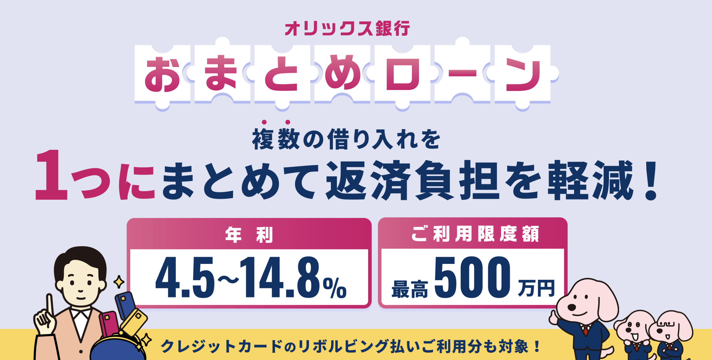 オリックス銀行おまとめローン