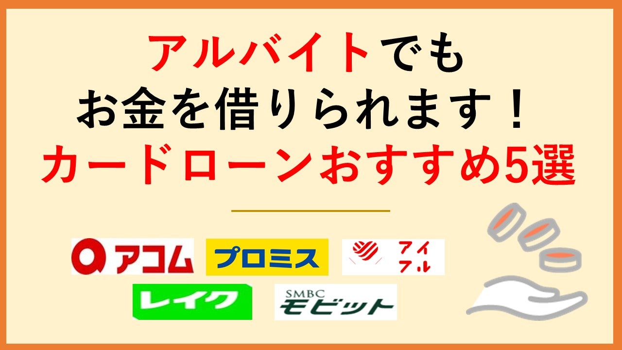 アルバイトでもお金を借りられる!バイト初日OK&即日融資のカードローンおすすめ5選