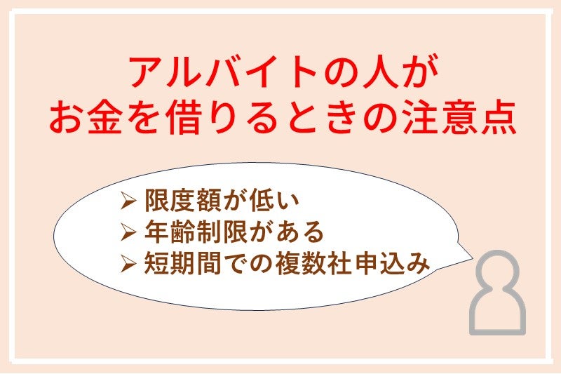 アルバイトをしている人が消費者金融からお金を借りる際の注意点