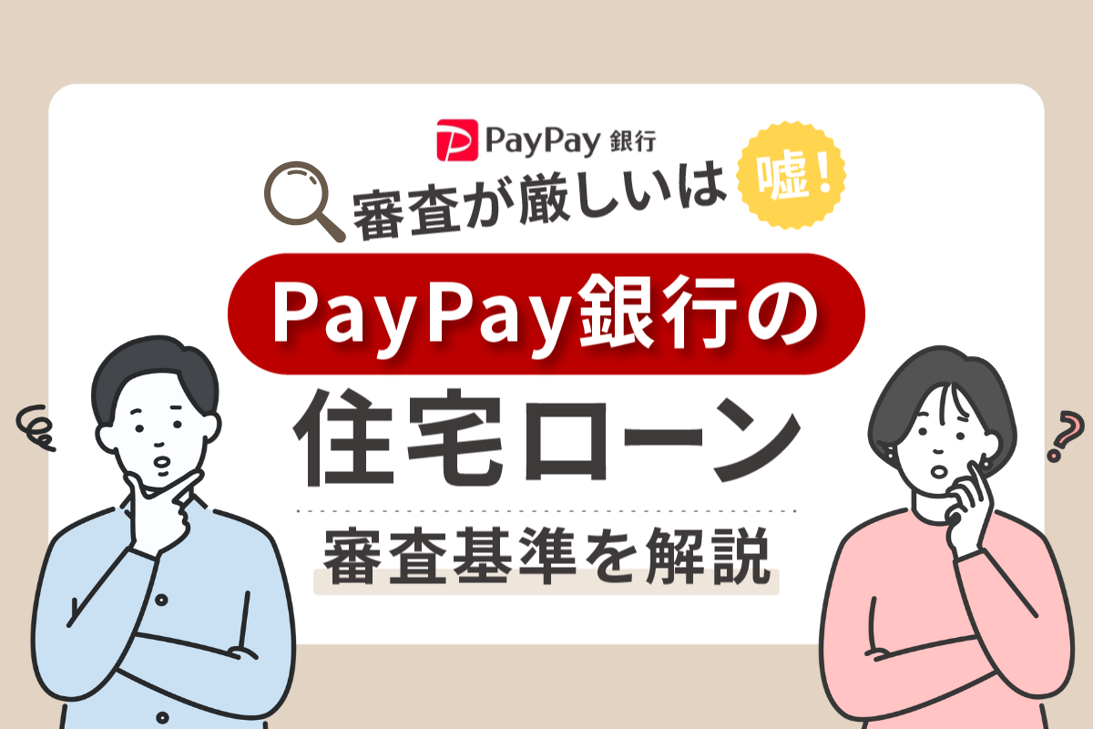 PayPay銀行の住宅ローン審査が厳しいは嘘!審査基準と落ちた時の対処法も解説