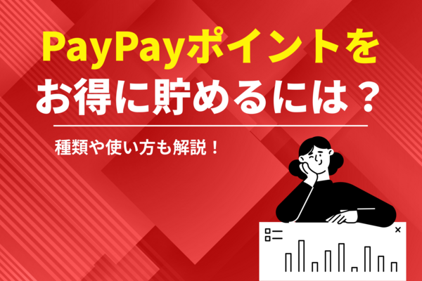 PayPayポイントのお得な貯め方は?おすすめの種類や使い方も解説!