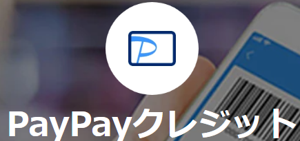 PayPayクレジット