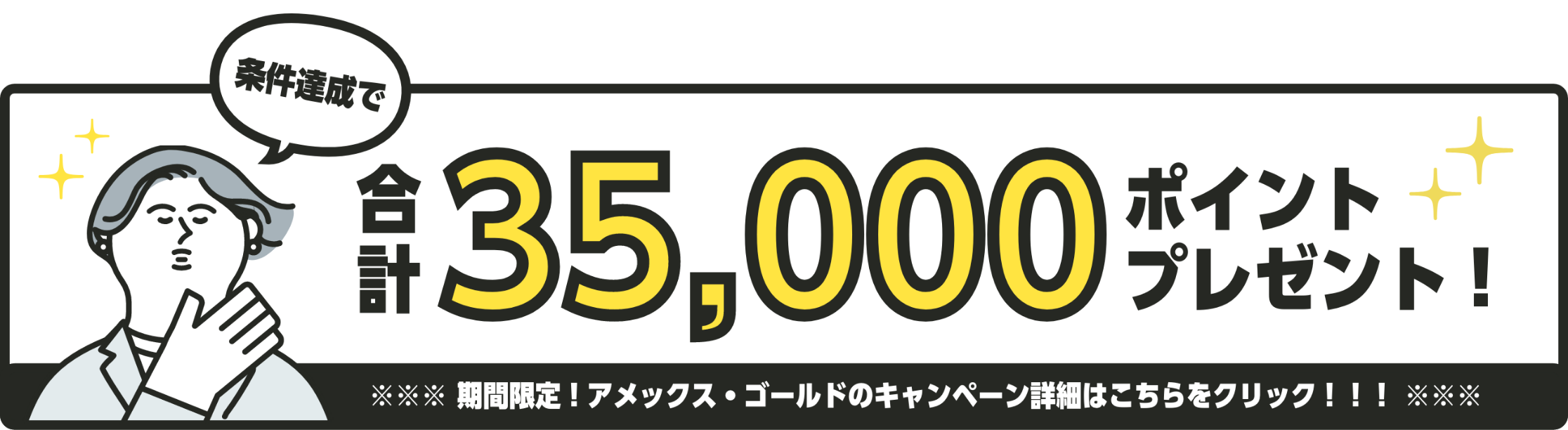 条件達成で合計35,000ポイントプレゼント！ 期間限定！アメックス・ゴールドのキャンペーン詳細はこちらをクリック！！！