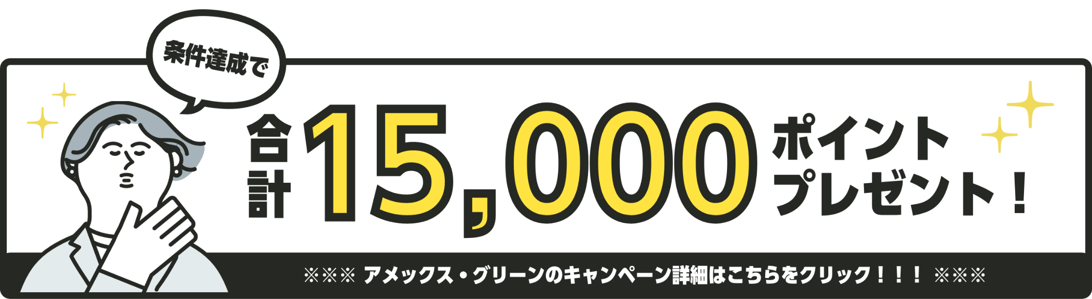 条件達成で合計20,000ポイントプレゼント！ 期間限定！アメックス・グリーンのキャンペーン詳細はこちらをクリック！！！