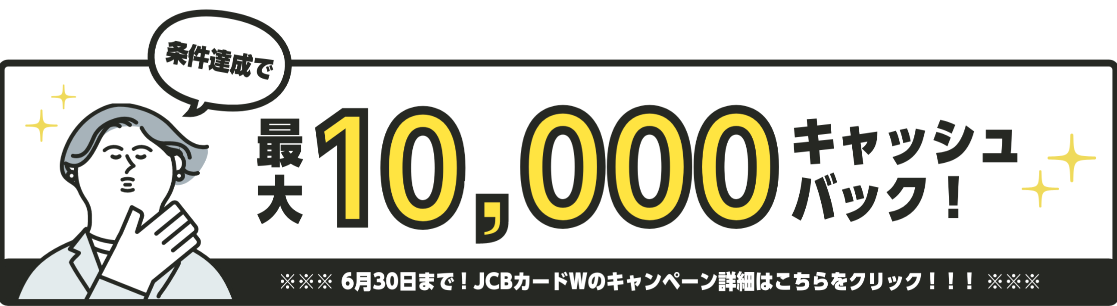 条件達成で最大10,000キャッシュバック！ 3月31日まで！JCBカードWのキャンペーン詳細はこちらをクリック！！！